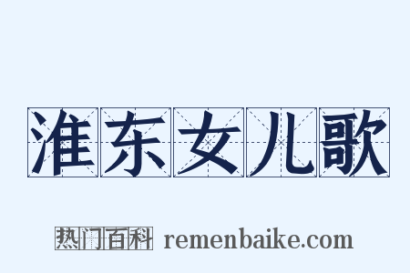 淮东女儿歌是什么意思的图片